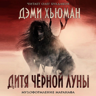 Слушайте бесплатные аудиокниги на русском языке | Audiobukva.ru Хьюман Дэми - Дитя чёрной луны