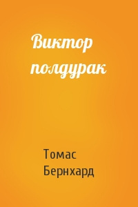 Слушайте бесплатные аудиокниги на русском языке | Audiobukva.ru Бернхард Томас - Виктор полдурак
