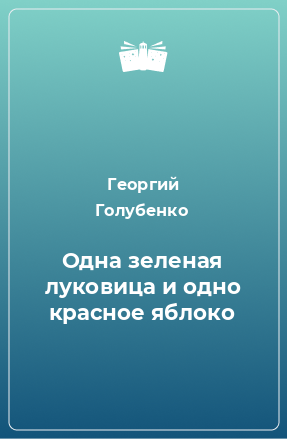 Слушайте бесплатные аудиокниги на русском языке | Audiobukva.ru Голубенко Георгий - Одна зелёная луковица и одно красное яблоко