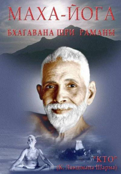Слушайте бесплатные аудиокниги на русском языке | Audiobukva.ru Махарши Рамана - Маха-йога, или предание Упанишад в свете поучений Бхагавана Шри Раманы