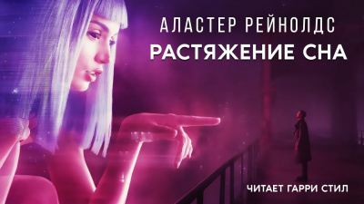 Слушайте бесплатные аудиокниги на русском языке | Audiobukva.ru Рейнольдс Аластер - Растяжение Сна