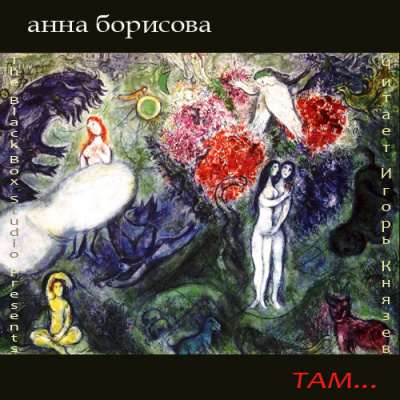 Слушайте бесплатные аудиокниги на русском языке | Audiobukva.ru Борисова Анна (aka Борис Акунин) - Там