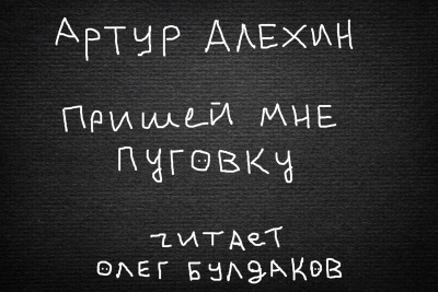 Слушайте бесплатные аудиокниги на русском языке | Audiobukva.ru Алехин Артур - Пришей мне пуговку
