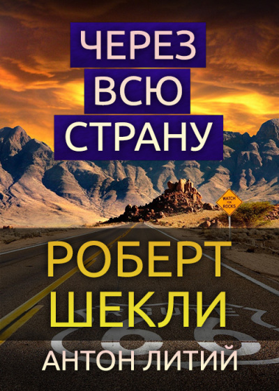 Слушайте бесплатные аудиокниги на русском языке | Audiobukva.ru Шекли Роберт - Через всю страну