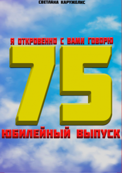 Слушайте бесплатные аудиокниги на русском языке | Audiobukva.ru Каружелис Светлана - Я откровенно с вами говорю
