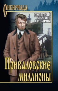 Слушайте бесплатные аудиокниги на русском языке | Audiobukva.ru Мамин-Сибиряк Дмитрий - Приваловские миллионы
