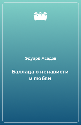 Слушайте бесплатные аудиокниги на русском языке | Audiobukva.ru Асадов Эдуард - Баллада о ненависти и любви