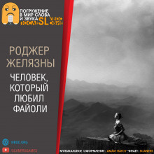 Слушайте бесплатные аудиокниги на русском языке | Audiobukva.ru Желязны Роджер - Человек, который любил Файоли