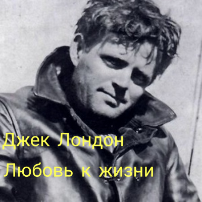Слушайте бесплатные аудиокниги на русском языке | Audiobukva.ru Лондон Джек - Любовь к жизни