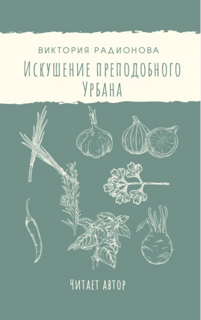Слушайте бесплатные аудиокниги на русском языке | Audiobukva.ru Радионова Виктория - Искушение преподобного Урбана