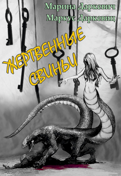 Слушайте бесплатные аудиокниги на русском языке | Audiobukva.ru Даркевич Марина, Даркевиц Маркус - Жертвенные свиньи