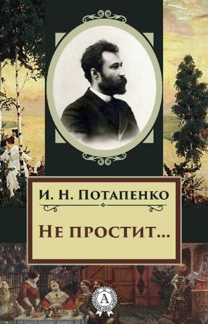 Слушайте бесплатные аудиокниги на русском языке | Audiobukva.ru Потапенко Игнатий - Не простит...