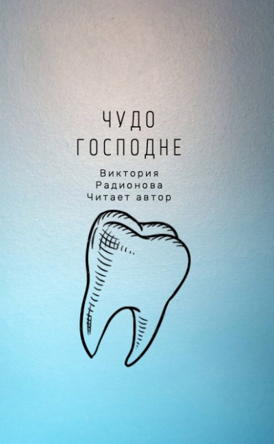 Слушайте бесплатные аудиокниги на русском языке | Audiobukva.ru Радионова Виктория - Чудо господне