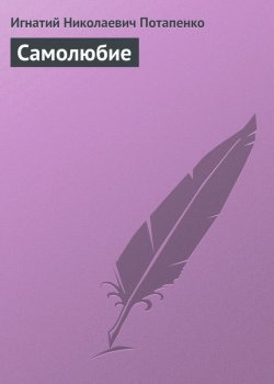 Слушайте бесплатные аудиокниги на русском языке | Audiobukva.ru Потапенко Игнатий - Самолюбие