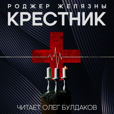 Слушайте бесплатные аудиокниги на русском языке | Audiobukva.ru Желязны Роджер - Крестник