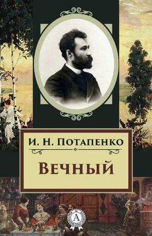 Слушайте бесплатные аудиокниги на русском языке | Audiobukva.ru Потапенко Игнатий - Вечный