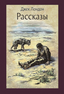 Слушайте бесплатные аудиокниги на русском языке | Audiobukva.ru Лондон Джек - Костёр