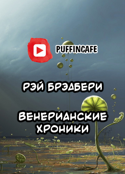 Слушайте бесплатные аудиокниги на русском языке | Audiobukva.ru Брэдбери Рэй - Венерианские хроники