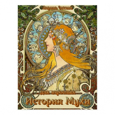 Слушайте бесплатные аудиокниги на русском языке | Audiobukva.ru Ларина Оксана - История Мухи
