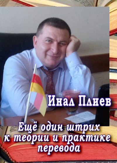 Слушайте бесплатные аудиокниги на русском языке | Audiobukva.ru Плиев Инал - Ещё один штрих к теории и практике перевода