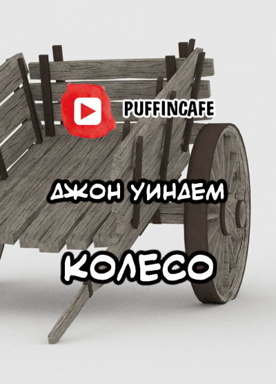 Слушайте бесплатные аудиокниги на русском языке | Audiobukva.ru Уиндэм Джон - Колесо