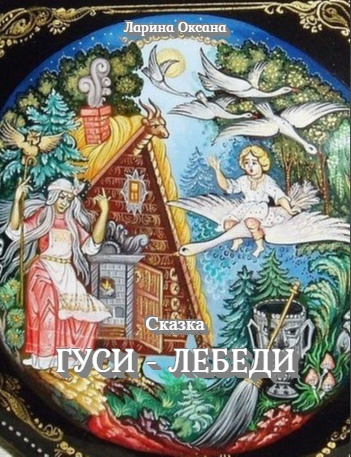 Слушайте бесплатные аудиокниги на русском языке | Audiobukva.ru Ларина Оксана - Гуси - Лебеди