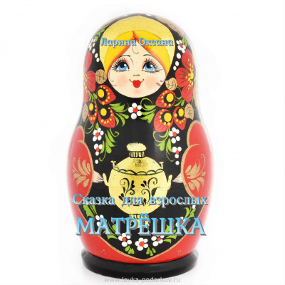 Слушайте бесплатные аудиокниги на русском языке | Audiobukva.ru Ларина Оксана - Матрёшка - Сказки для взрослых