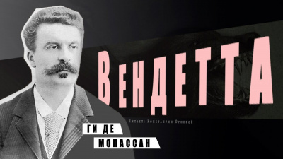 Слушайте бесплатные аудиокниги на русском языке | Audiobukva.ru Ги Де Мопассан - Вендетта
