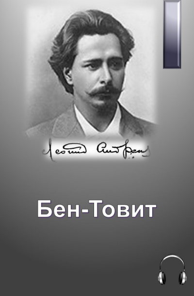 Слушайте бесплатные аудиокниги на русском языке | Audiobukva.ru Андреев Леонид - Бен-Товит