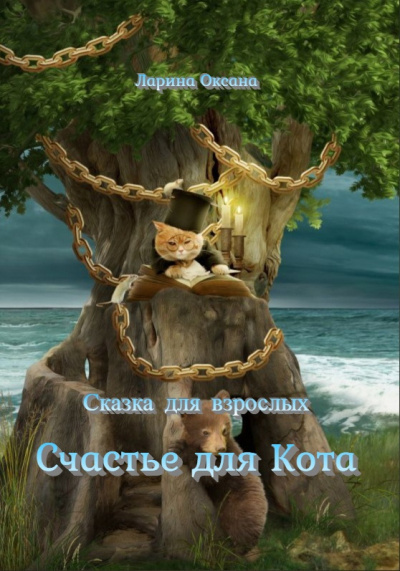 Слушайте бесплатные аудиокниги на русском языке | Audiobukva.ru Ларина Оксана - Счастье для Кота