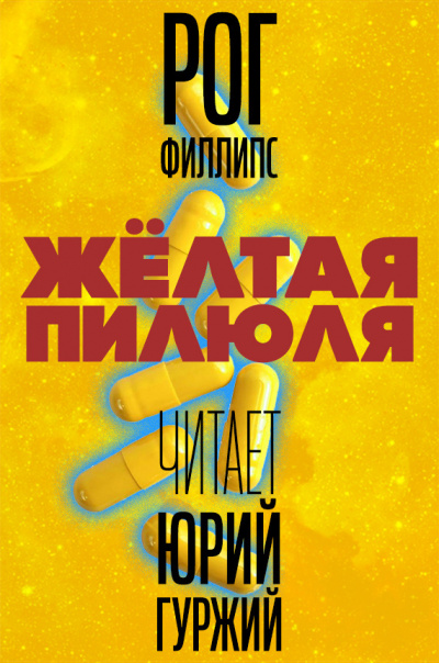 Слушайте бесплатные аудиокниги на русском языке | Audiobukva.ru Филлипс Рог - Желтая пилюля