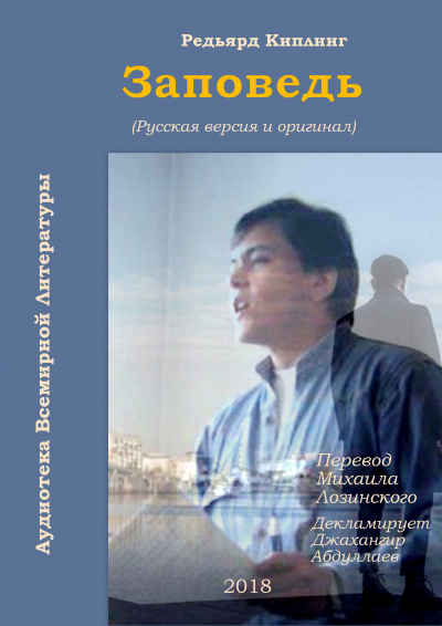 Слушайте бесплатные аудиокниги на русском языке | Audiobukva.ru Киплинг Редьярд - Заповедь