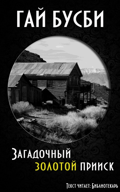Слушайте бесплатные аудиокниги на русском языке | Audiobukva.ru Бусби Гай - Загадочный золотой прииск