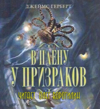 Слушайте бесплатные аудиокниги на русском языке | Audiobukva.ru Герберт Джеймс - В плену у призраков