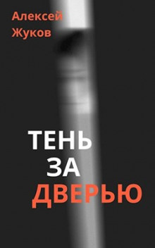 Слушайте бесплатные аудиокниги на русском языке | Audiobukva.ru Жуков Алексей - Тень за дверью