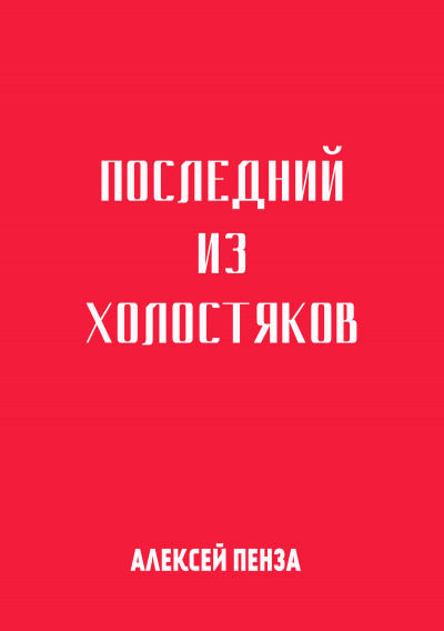 Слушайте бесплатные аудиокниги на русском языке | Audiobukva.ru Пенза Алексей - Последний из холостяков