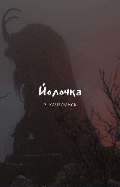Слушайте бесплатные аудиокниги на русском языке | Audiobukva.ru Рекреона Качелинск - Йолочка
