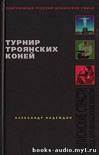 Слушайте бесплатные аудиокниги на русском языке | Audiobukva.ru Надеждин Александр - Турнир троянских коней