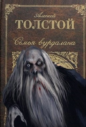 Слушайте бесплатные аудиокниги на русском языке | Audiobukva.ru Толстой Алексей - Семья вурдалака