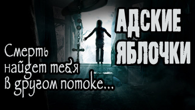 Слушайте бесплатные аудиокниги на русском языке | Audiobukva.ru Кира Грозная - Адские яблочки