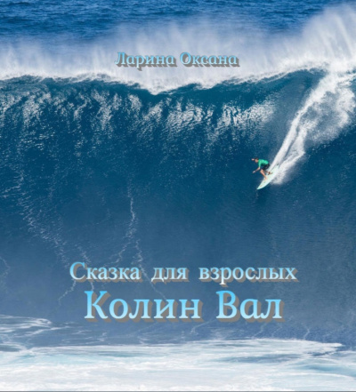 Слушайте бесплатные аудиокниги на русском языке | Audiobukva.ru Ларина Оксана - Колин Вал - сказка для взрослых