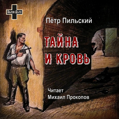 Слушайте бесплатные аудиокниги на русском языке | Audiobukva.ru Пильский Пётр - Тайна и кровь
