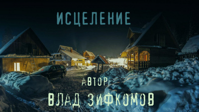 Слушайте бесплатные аудиокниги на русском языке | Audiobukva.ru Зифкомов Влад - Исцеление