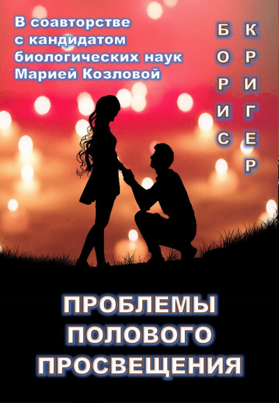 Слушайте бесплатные аудиокниги на русском языке | Audiobukva.ru Кригер Борис, Козлова Мария - Проблемы полового просвещения
