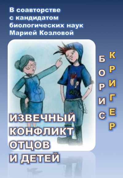 Слушайте бесплатные аудиокниги на русском языке | Audiobukva.ru Кригер Борис, Козлова Мария - Извечный конфликт отцов и детей