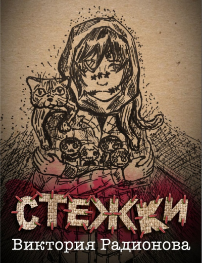 Слушайте бесплатные аудиокниги на русском языке | Audiobukva.ru Радионова Виктория - Стежки