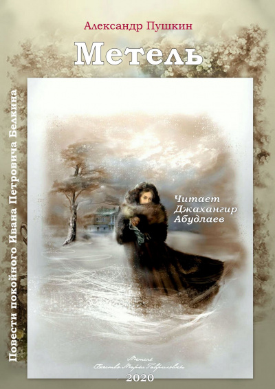 Слушайте бесплатные аудиокниги на русском языке | Audiobukva.ru Пушкин Александр - Метель