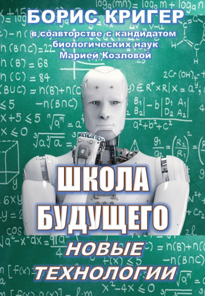 Слушайте бесплатные аудиокниги на русском языке | Audiobukva.ru Кригер Борис, Козлова Мария - Школа будущего: Новые технологии