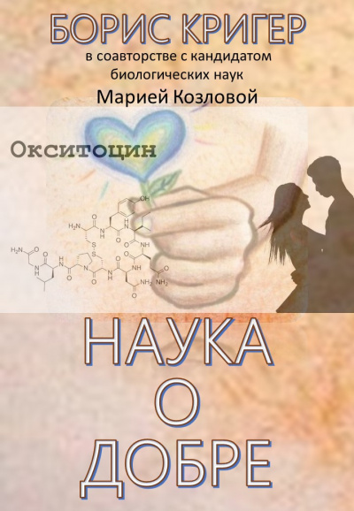 Слушайте бесплатные аудиокниги на русском языке | Audiobukva.ru Кригер Борис, Козлова Мария - Наука о добре