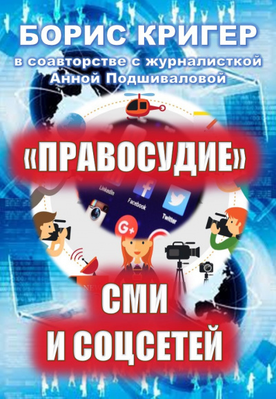 Слушайте бесплатные аудиокниги на русском языке | Audiobukva.ru Кригер Борис, Подшивалова Анна - Правосудие СМИ и соцсетей
